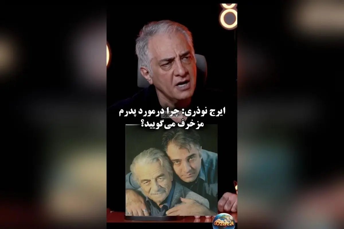 ایرج نوذری در مقابل اتهامات نادرست درباره پدر مرحومش: «چرا مزخرف میگویید؟»