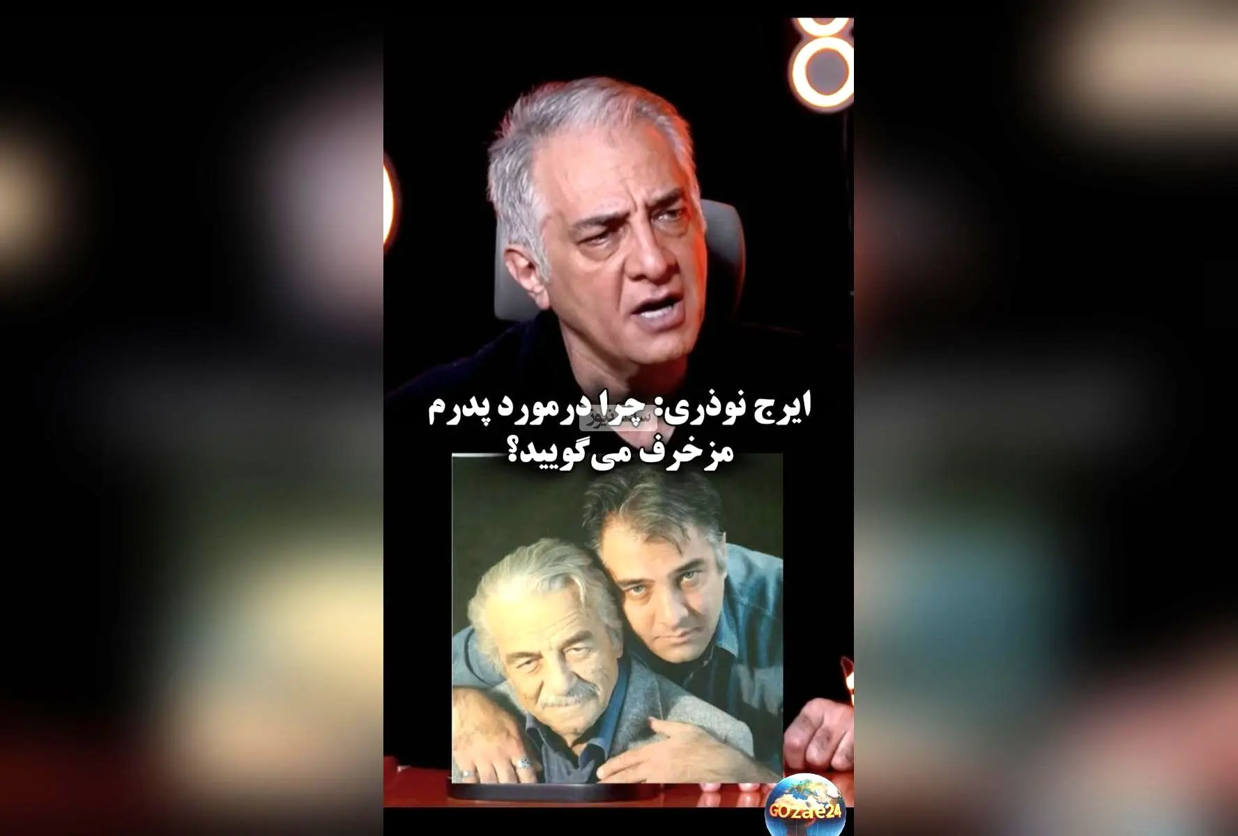 ایرج نوذری در مقابل اتهامات نادرست درباره پدر مرحومش: «چرا مزخرف می‌گویید؟»