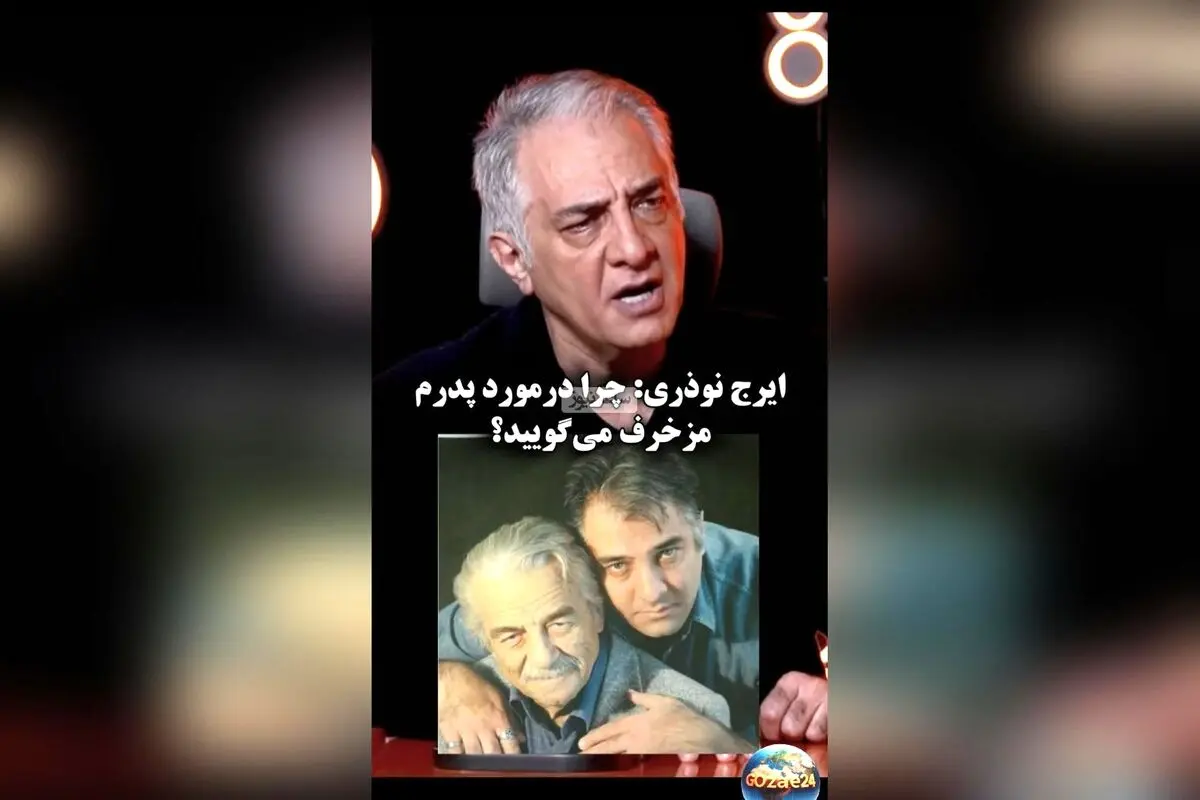 ایرج نوذری در مقابل اتهامات نادرست درباره پدر مرحومش: «چرا مزخرف می‌گویید؟»