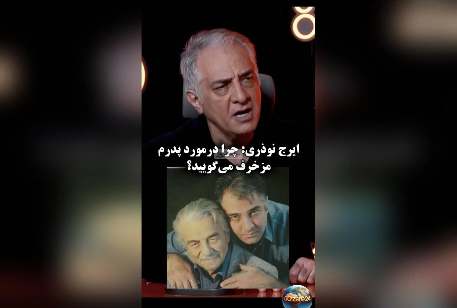 ایرج نوذری در مقابل اتهامات نادرست درباره پدر مرحومش: «چرا مزخرف می‌گویید؟»