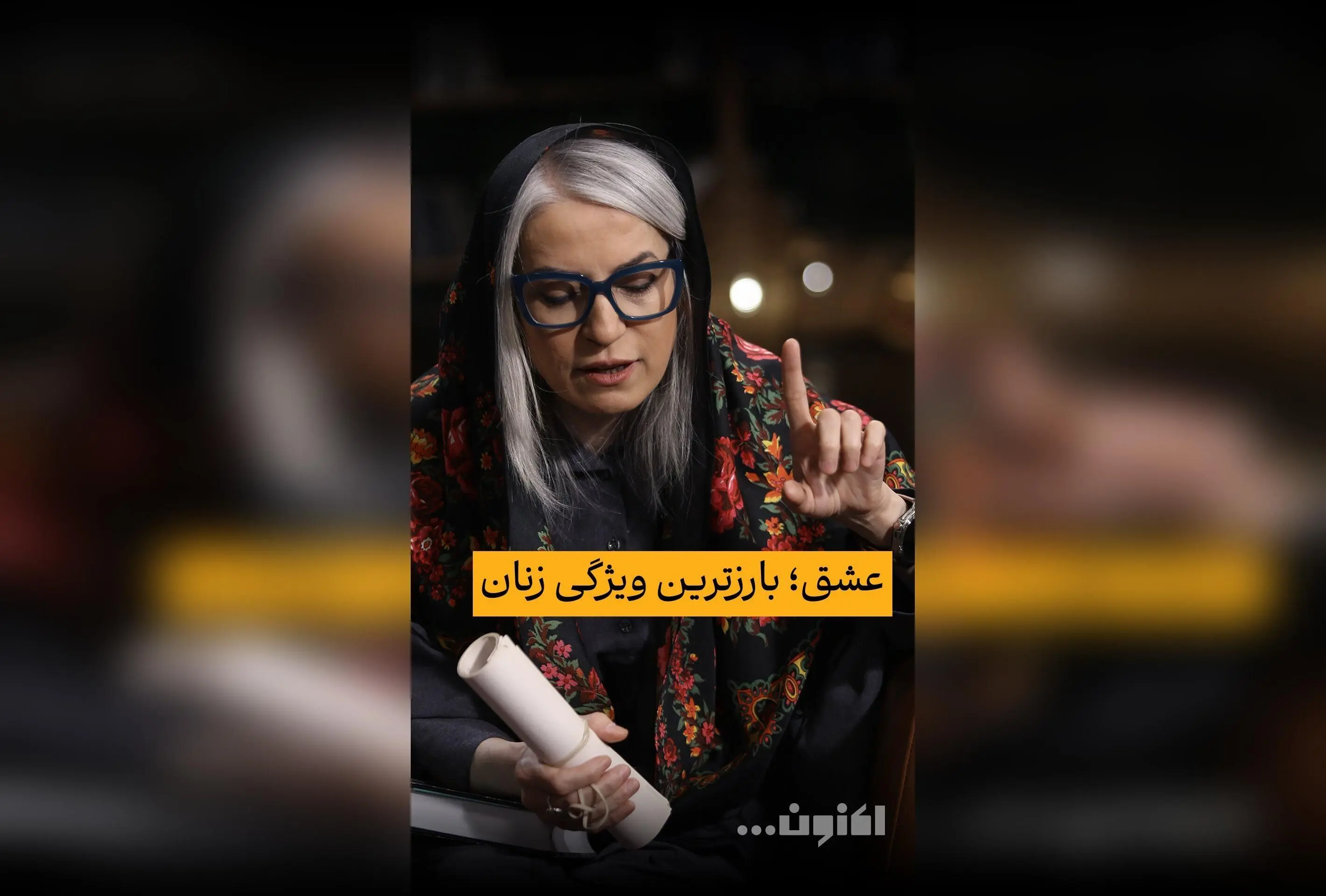 بررسی تصویر زنان در شاهنامه فردوسی با گفت‌وگوهای سروش صحت و دکتر مهری بهفر | تحلیل نقش زنان در ادبیات حماسی ایران