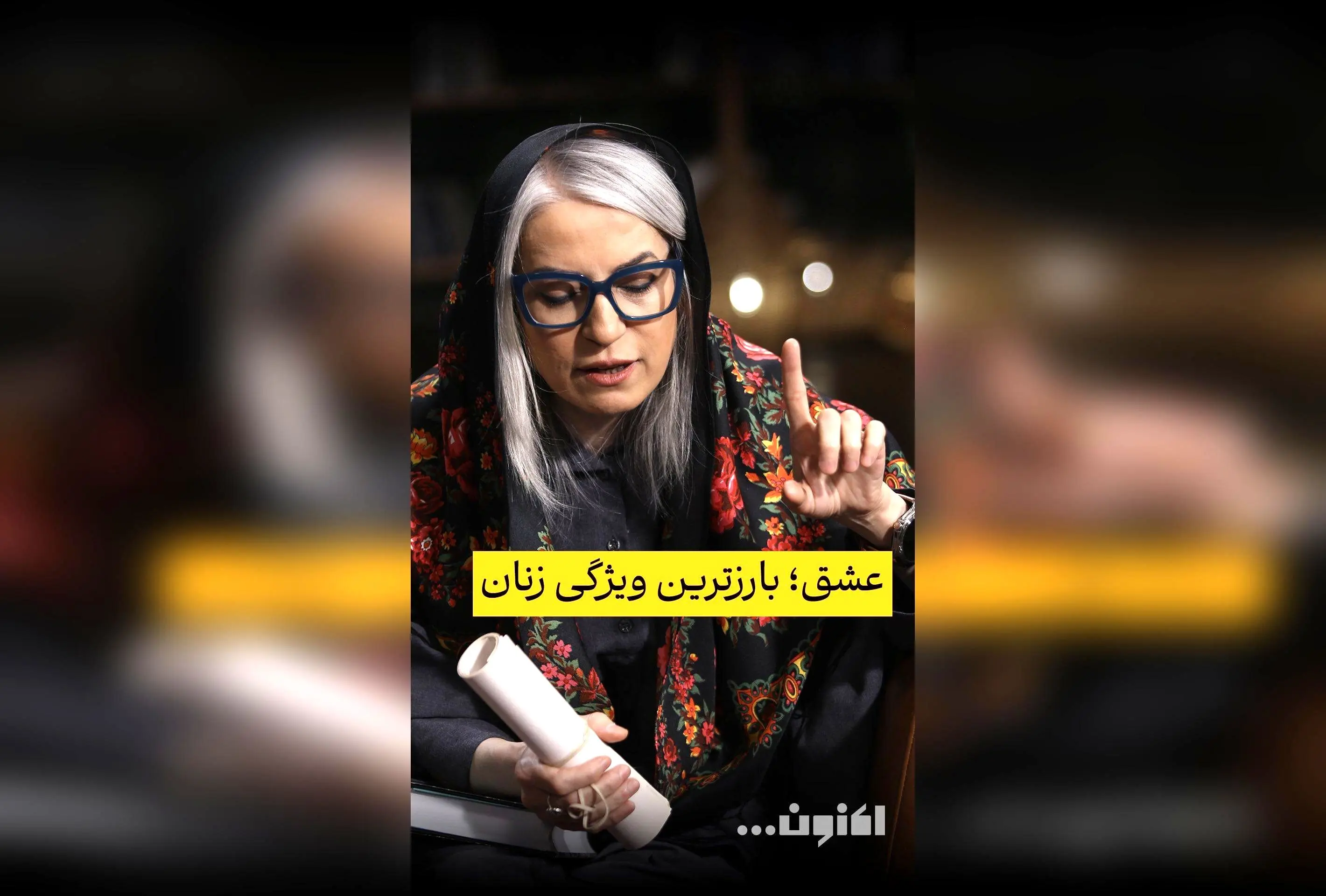 بررسی تصویر زنان در شاهنامه فردوسی با گفت‌وگوهای سروش صحت و دکتر مهری بهفر | تحلیل نقش زنان در ادبیات حماسی ایران