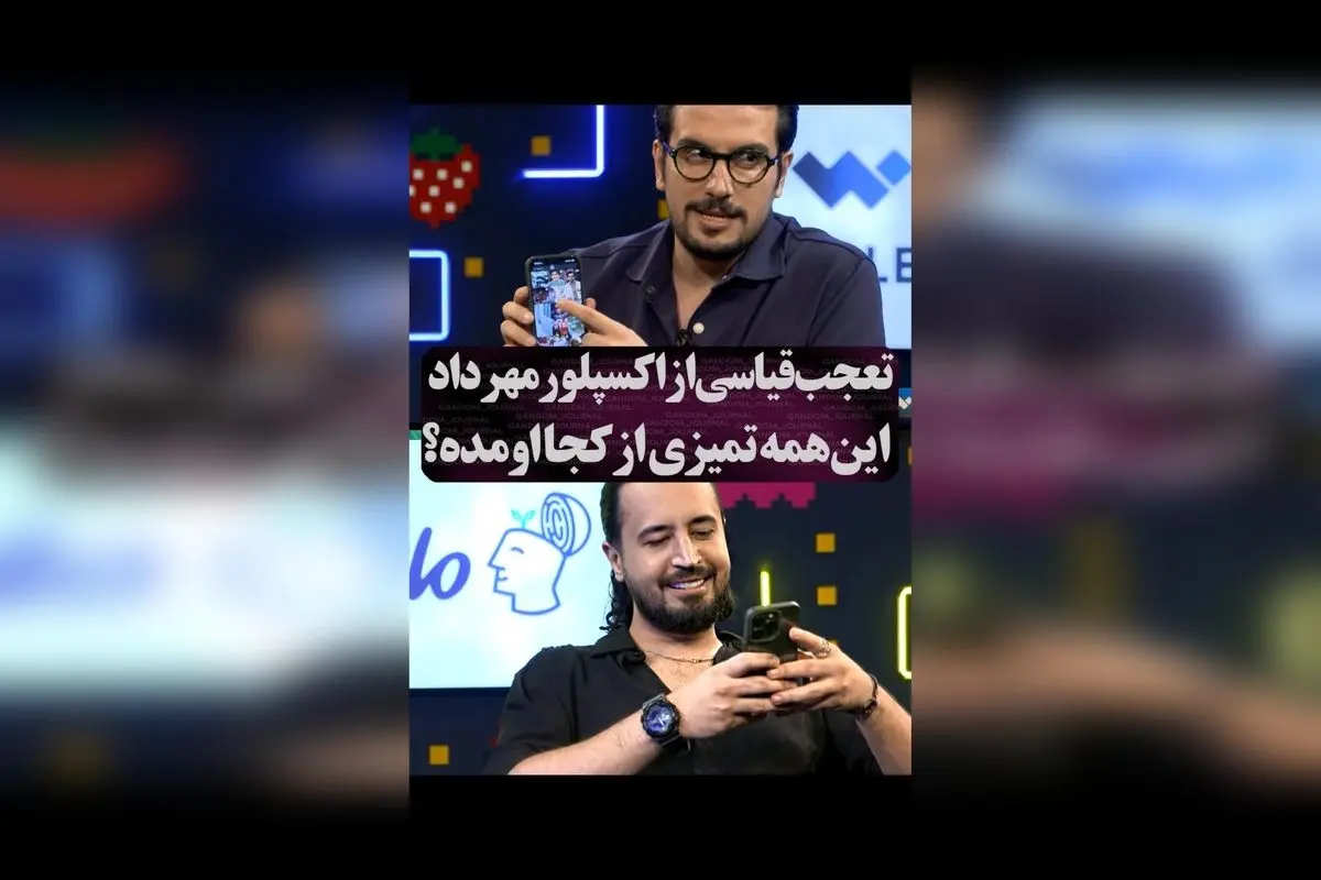 کشف تعجب قیاسی مهرداد صدیقیان در اکسپلور اینستاگرام: چرا او تمیز و پاک است؟ | بررسی ویژگی‌های فردی و سبک زندگی ستاره معروف