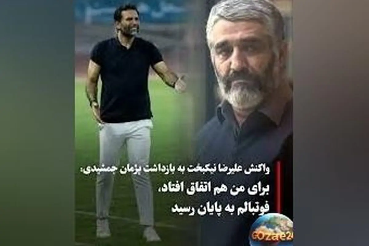 علیرضا نیکبخت: تجربه تلخ ۱۵ سال پیش که زندگی و فوتبال من را تغییر داد | داستان عبرت‌آموز فوتبال ایران