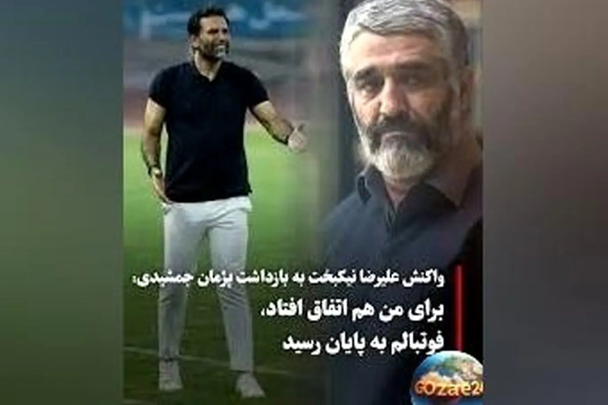 علیرضا نیکبخت: تجربه تلخ ۱۵ سال پیش که زندگی و فوتبال من را تغییر داد | داستان عبرت‌آموز فوتبال ایران