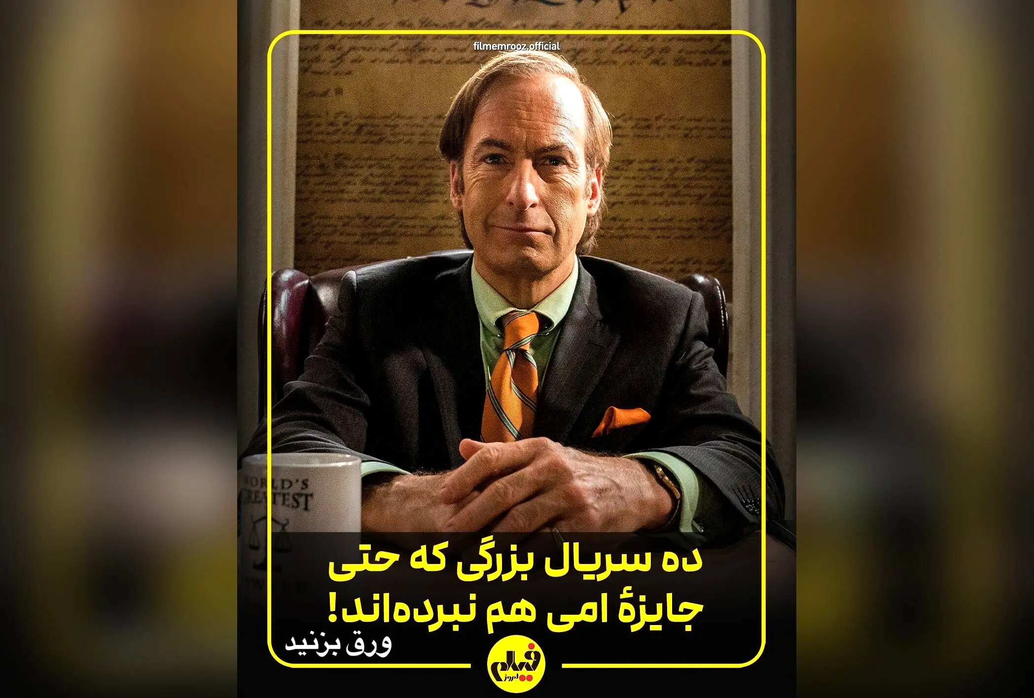کدام سریال‌های پرطرفدار و شایسته برنده امی نشده‌اند؟ بررسی لیست حیرت‌انگیز سریال‌هایی که در عصر پخش آنلاین و شبکه‌های اینترنتی، بدون جایزه باقی ماندند