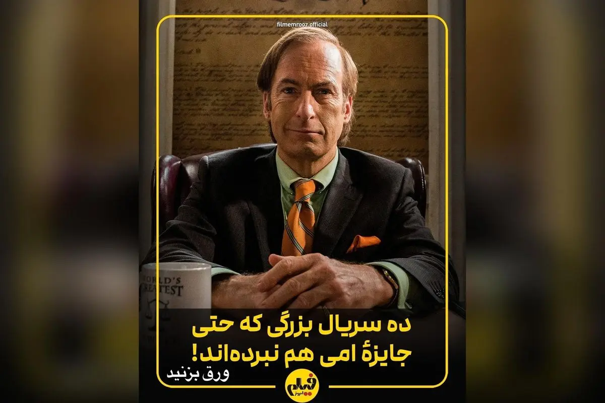 کدام سریال‌های پرطرفدار و شایسته برنده امی نشده‌اند؟ بررسی لیست حیرت‌انگیز سریال‌هایی که در عصر پخش آنلاین و شبکه‌های اینترنتی، بدون جایزه باقی ماندند
