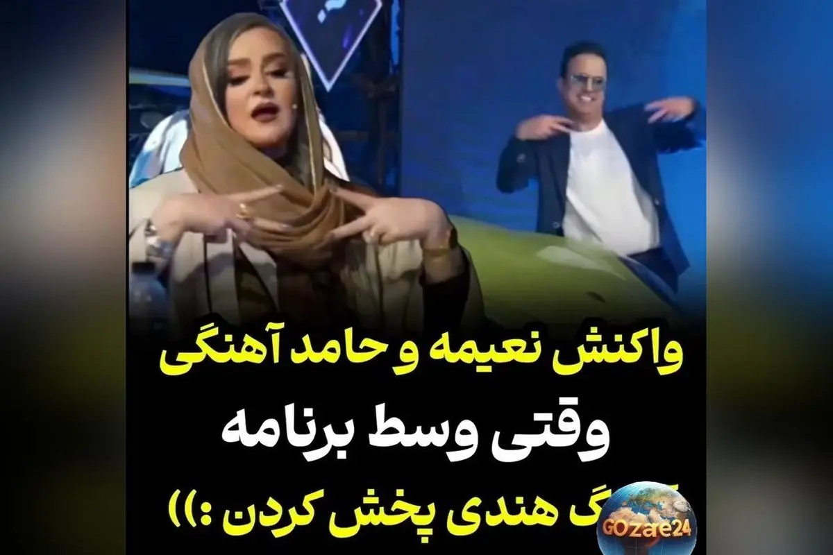 اجرای پرانرژی و طنز نعیمه نظام‌دوست و حامد آهنگی با آهنگ هندی؛ لحظه‌ای شاد و ویروسی در فضای مجازی