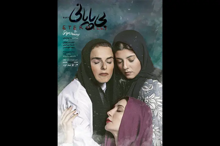 حضور هنرمندان در نمایش بی‌پایانی؛ شبی بی‌پایانی از جذابیت