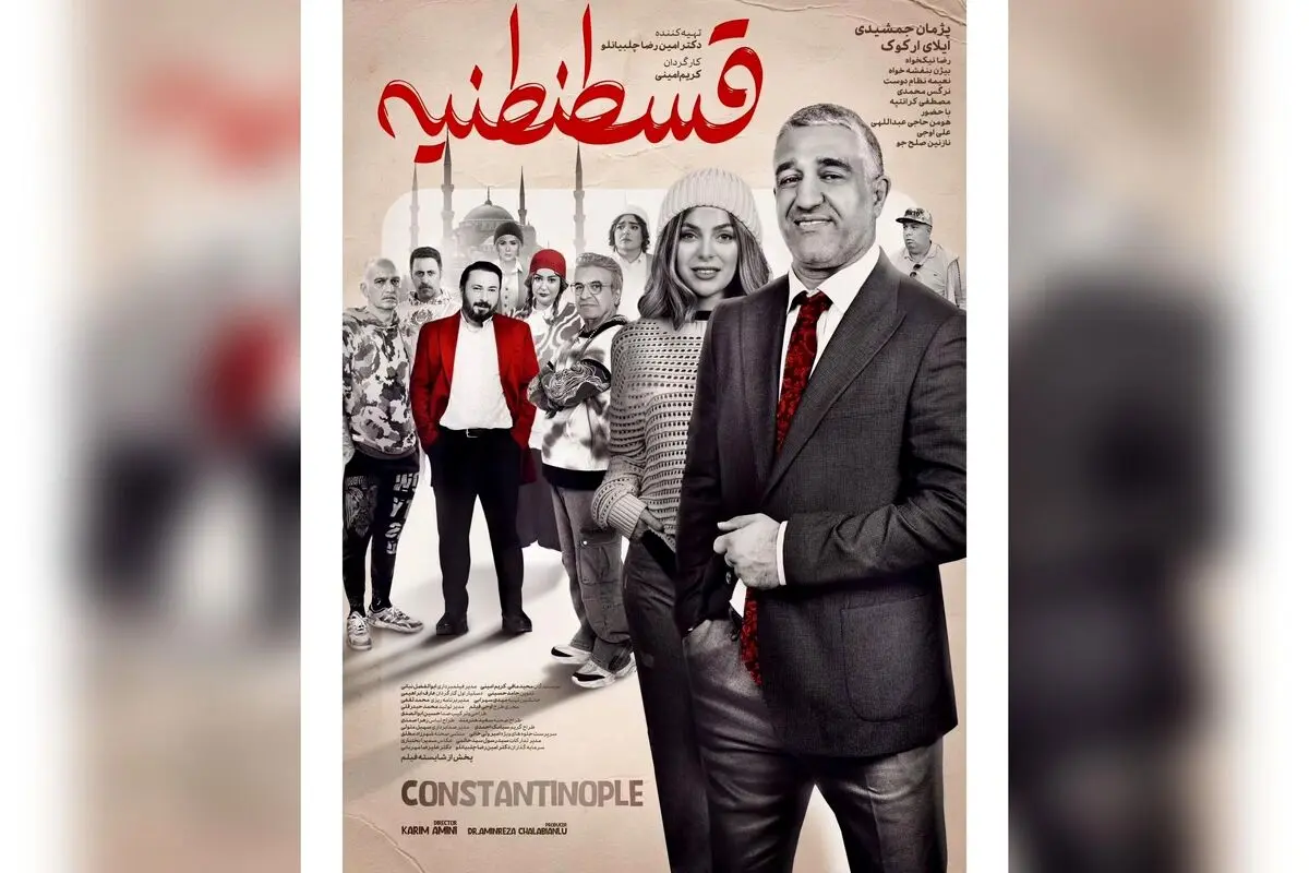 رونمایی پوستر فیلم کمدی عاشقانه «قسطنطنیه» با بازی پژمان جمشیدی و اکران از چهارشنبه در سینماهای کشور