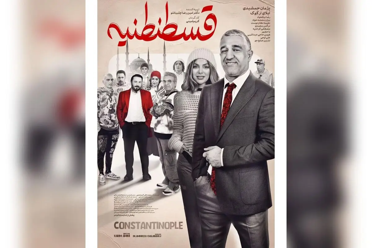 رونمایی پوستر فیلم کمدی عاشقانه «قسطنطنیه» با بازی پژمان جمشیدی و اکران از چهارشنبه در سینماهای کشور