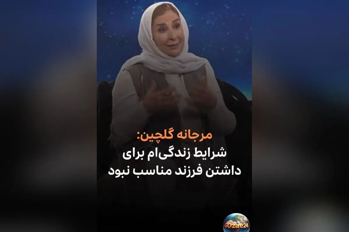 مرجانه گلچین: عشق به بچه‌ها ولی شرایط زندگی‌ام اجازه مادر شدن نداد