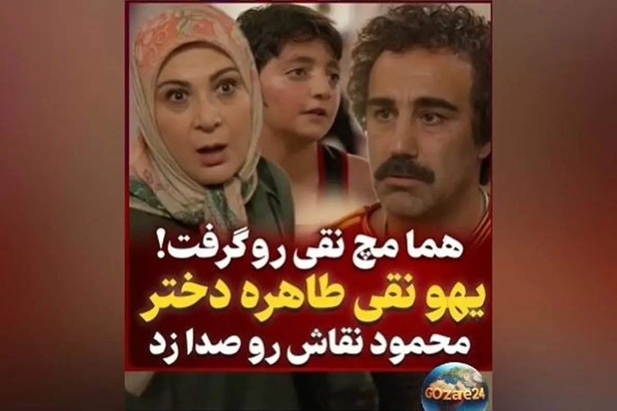 یادآوری سوتی خنده‌دار نقی در مقابل هما و لحظه‌های بامزه سریال پایتخت + ویدیوهای جذاب