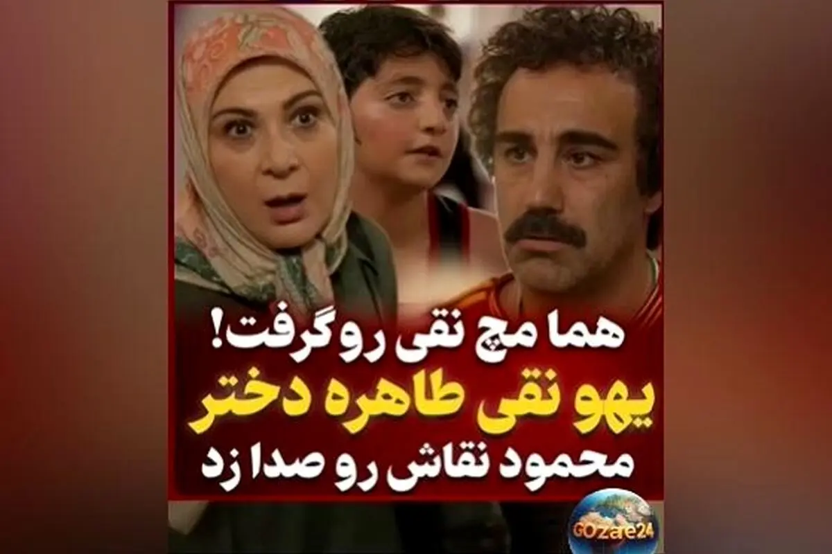 یادآوری سوتی خنده‌دار نقی در مقابل هما و لحظه‌های بامزه سریال پایتخت + ویدیوهای جذاب