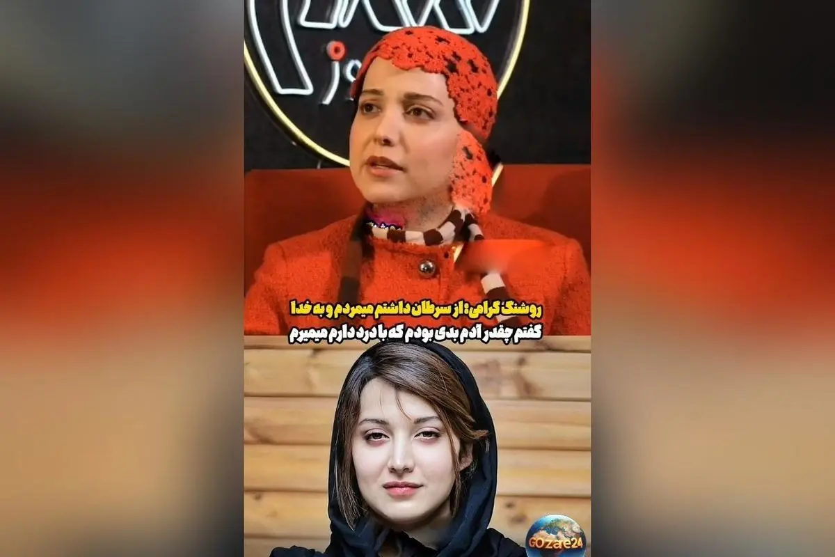 روشنک گرامی از روزهای سخت مبارزه با سرطان و تجربه‌های تلخ و احساسی خود می‌گوید