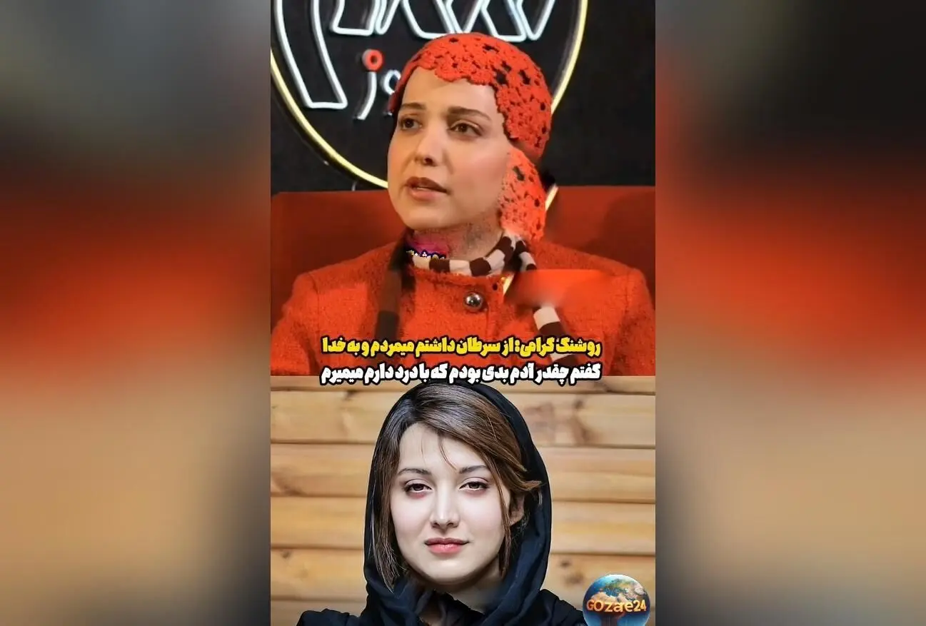 روشنک گرامی از روزهای سخت مبارزه با سرطان و تجربه‌های تلخ و احساسی خود می‌گوید