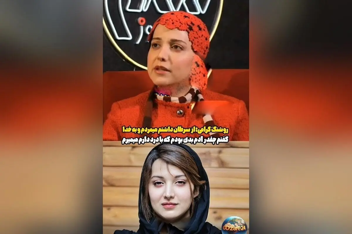 روشنک گرامی از روزهای سخت مبارزه با سرطان و تجربه‌های تلخ و احساسی خود می‌گوید