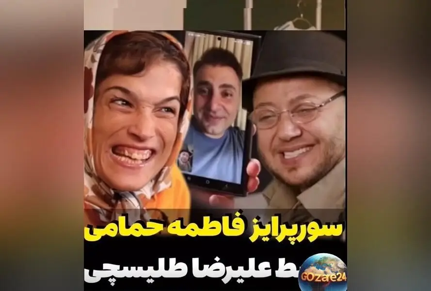 ویدئو سوپرایز فاطمه حمامی توسط مازیار لرستانی و علیرضا طلیسچی | لحظه‌ای خاص و پرانرژی در فضای مجازی