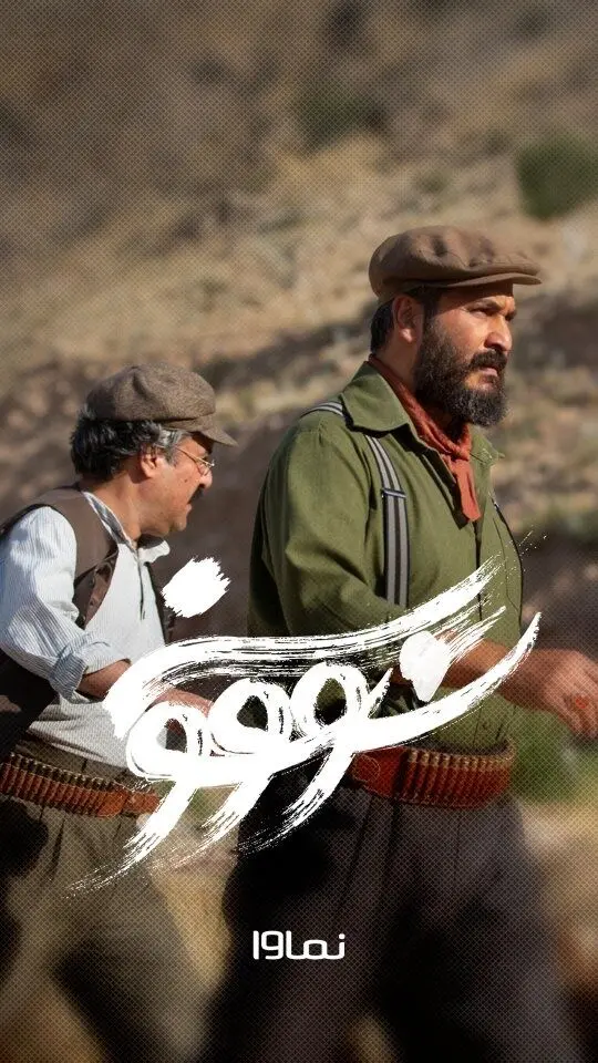 قسمت ششم سریال سووشون ساخته نرگس آبیار هم‌اکنون در نماوا | اقتباسی از رمان ماندگار سیمین دانشور با بازی میلاد کی مرام