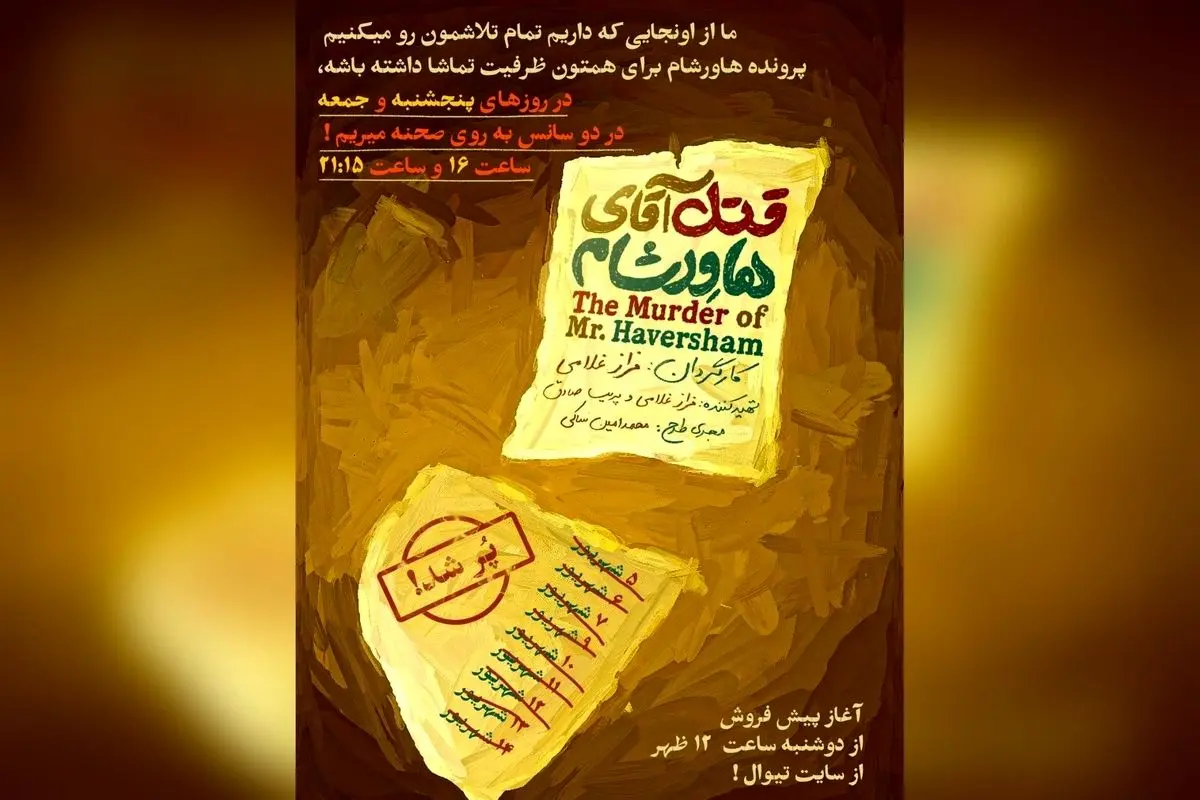 نمایش «قتل آقای هاورشام» در ایرانشهر با استقبال بینظیر، اجراهای ویژه پنجشنبه و جمعه در دو سانس ۱۶ و ۲۱:۱۵ برگزار میشود!