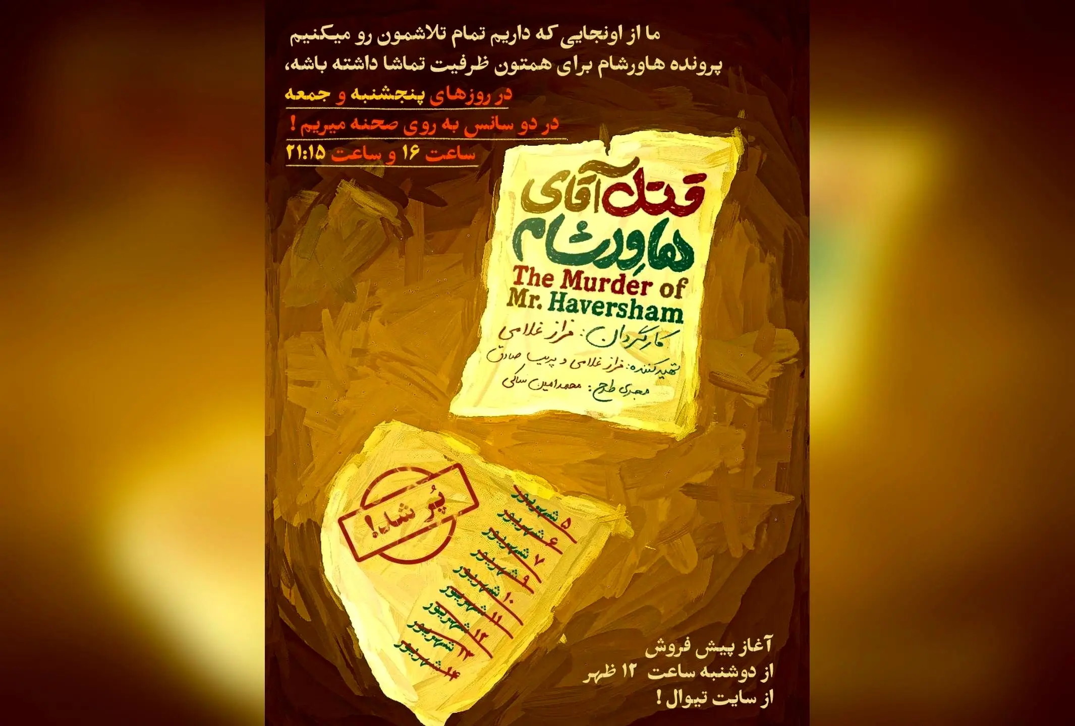 نمایش «قتل آقای هاورشام» در ایرانشهر با استقبال بی‌نظیر، اجراهای ویژه پنجشنبه و جمعه در دو سانس ۱۶ و ۲۱:۱۵ برگزار می‌شود!