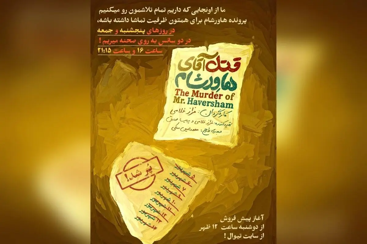 نمایش «قتل آقای هاورشام» در ایرانشهر با استقبال بی‌نظیر، اجراهای ویژه پنجشنبه و جمعه در دو سانس ۱۶ و ۲۱:۱۵ برگزار می‌شود!