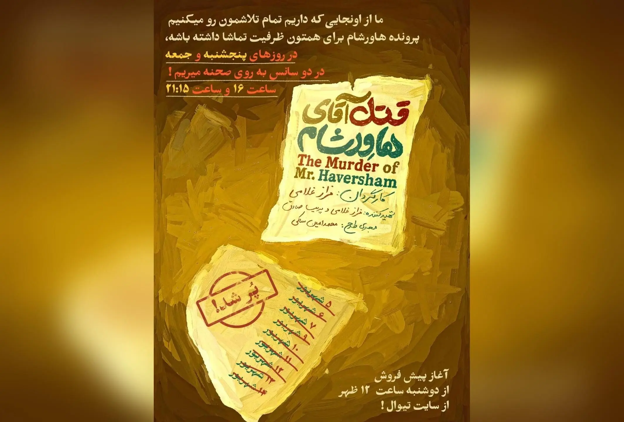 نمایش «قتل آقای هاورشام» در ایرانشهر با استقبال بی‌نظیر، اجراهای ویژه پنجشنبه و جمعه در دو سانس ۱۶ و ۲۱:۱۵ برگزار می‌شود!