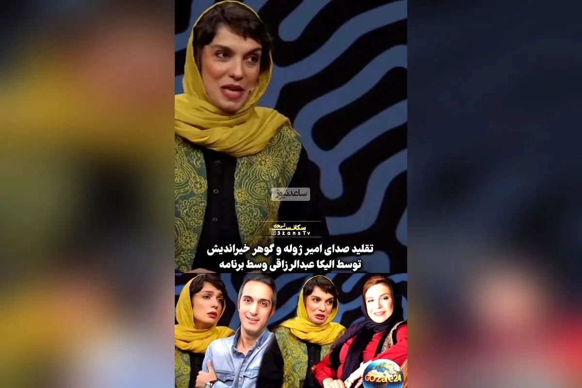 رونمایی از هنرهای جدید الیکا عبدالرزاقی با تقلید صدای امیرمهدی ژوله و حواشی جالب درباره کسب اجازه از گوهر خیراندیش