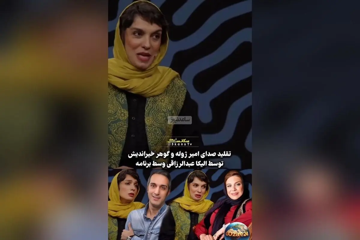 رونمایی از هنرهای جدید الیکا عبدالرزاقی با تقلید صدای امیرمهدی ژوله و حواشی جالب درباره کسب اجازه از گوهر خیراندیش
