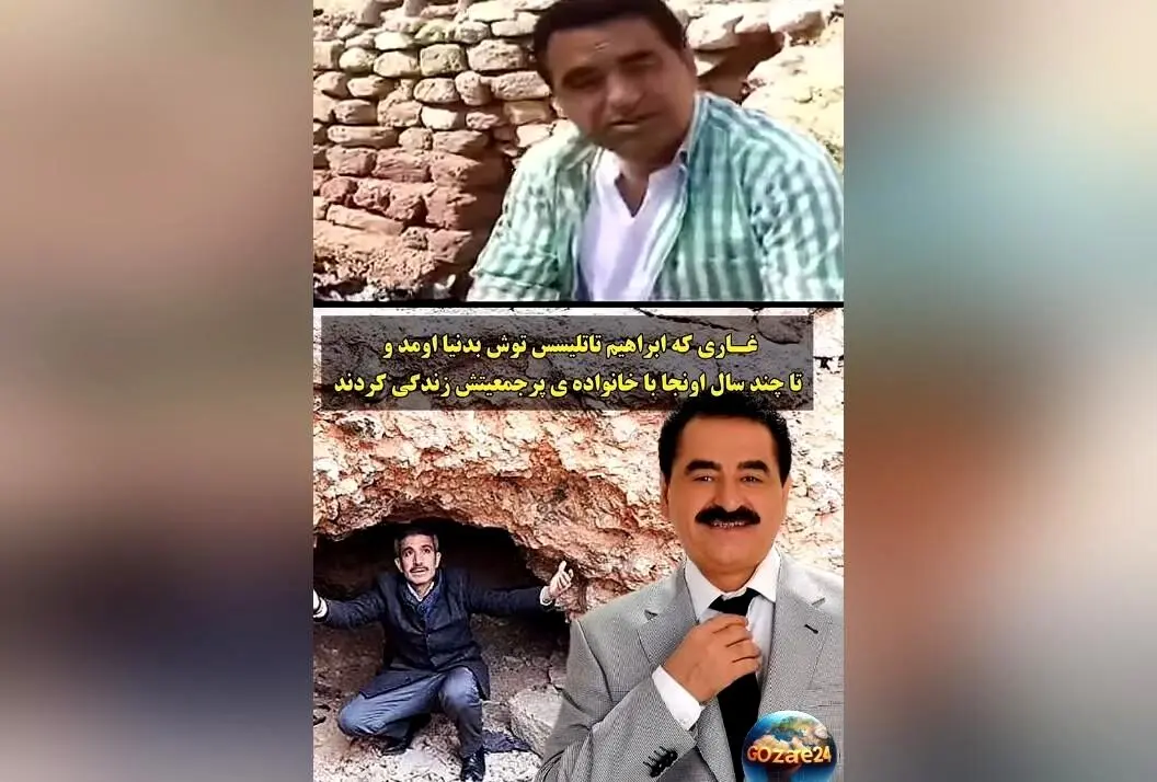 رونمایی از غار متروکه‌ای که ابراهیم تاتلیس در آن متولد شد؛ داستان فقر و تلاش تا ستاره شدن
