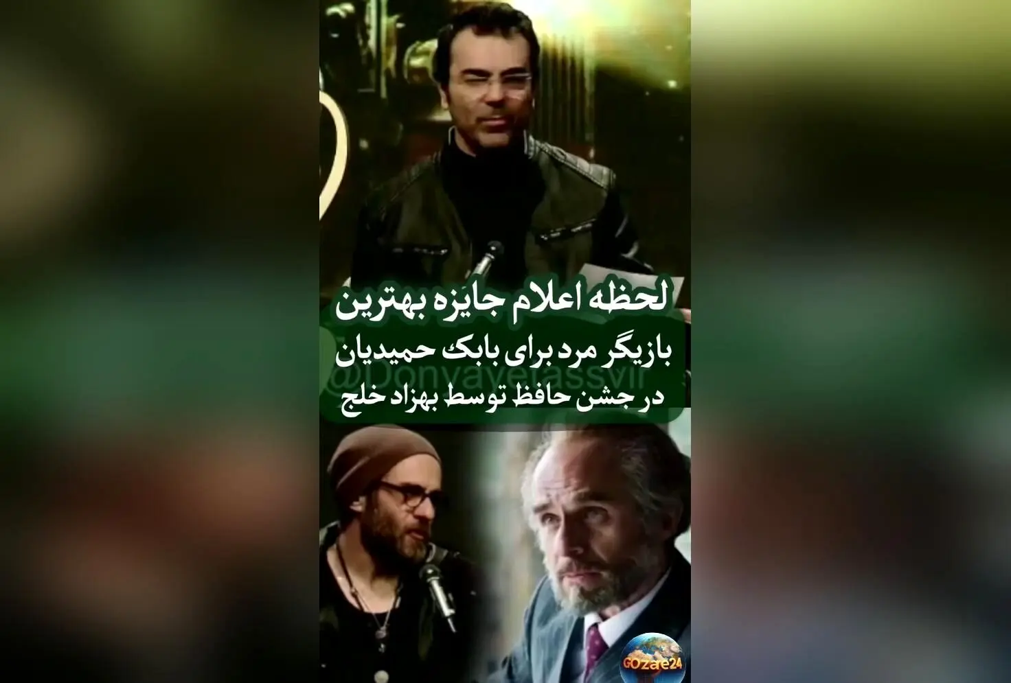 بابک حمیدیان برنده بهترین بازیگر نقش اول درام در جشن حافظ ۱۴۰۲/ بازی در سریال تاسیان تحسین‌برانگیز