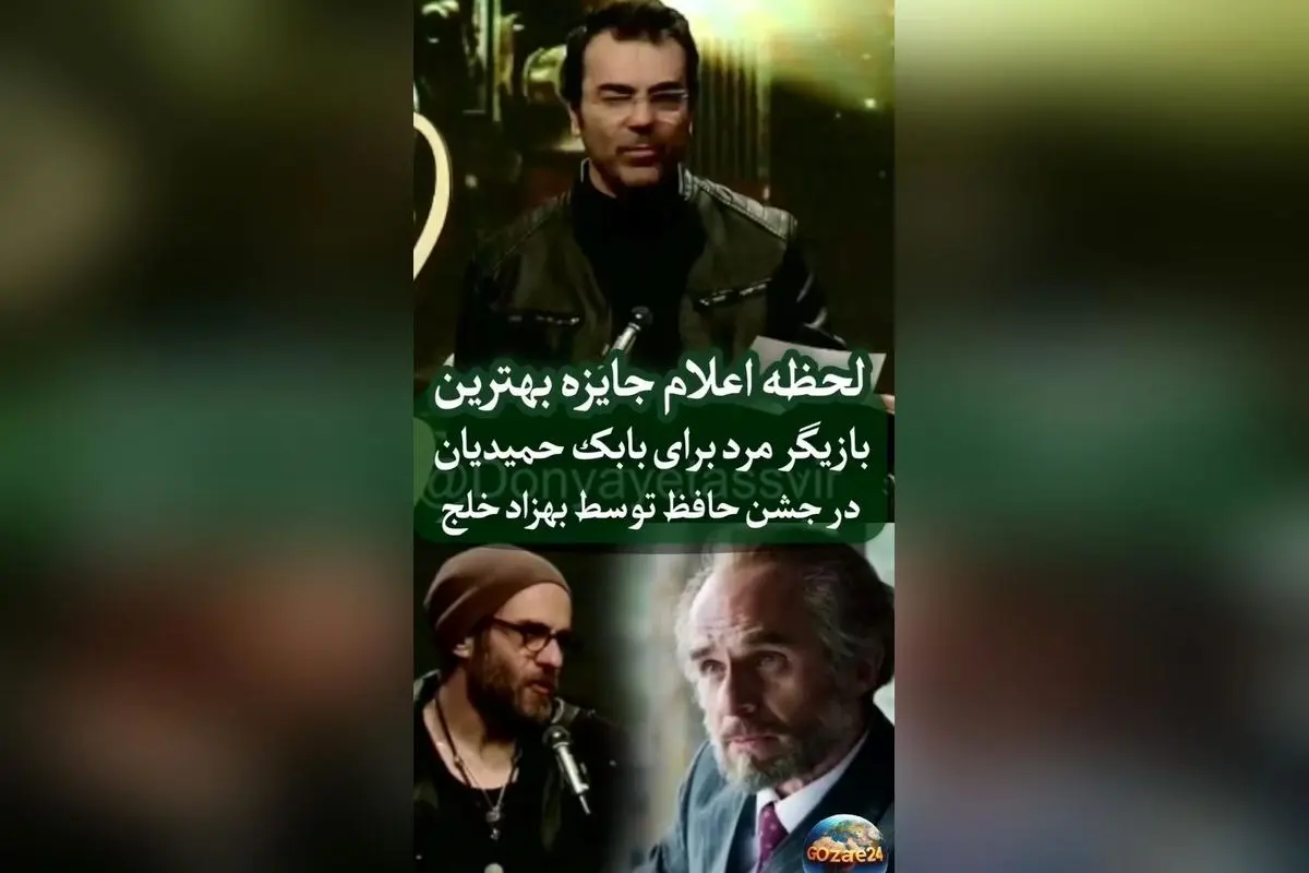 بابک حمیدیان برنده بهترین بازیگر نقش اول درام در جشن حافظ ۱۴۰۲/ بازی در سریال تاسیان تحسین‌برانگیز