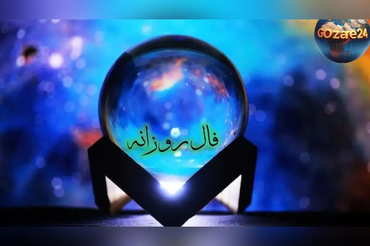 فال روزانه 26 آذر 1404 | اتفاقی که دلت منتظرش بود، راهت به جایی باز می‌شود که مدت‌ها رویاش را می‌دیدی