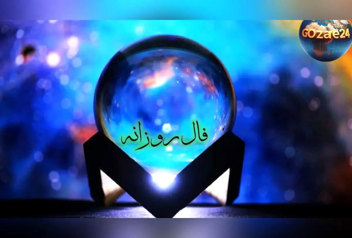فال روزانه 26 آذر 1404 | اتفاقی که دلت منتظرش بود، راهت به جایی باز می‌شود که مدت‌ها رویاش را می‌دیدی