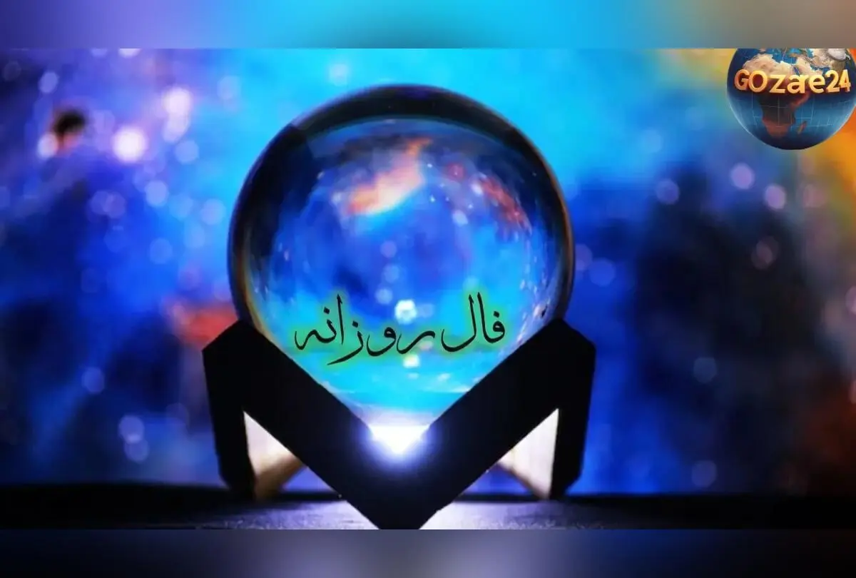 فال روزانه 26 آذر 1404 | اتفاقی که دلت منتظرش بود، راهت به جایی باز می‌شود که مدت‌ها رویاش را می‌دیدی