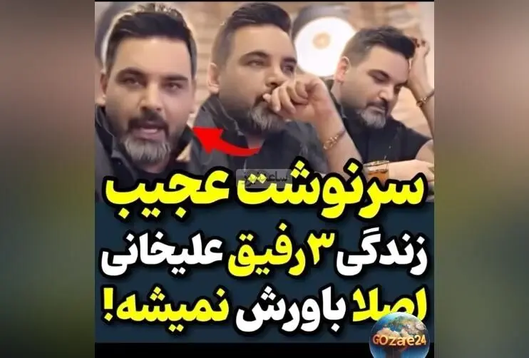 روایت احسان علیخانی از سرنوشت 3 رفیقش: پیش‌بینی‌های عجیب و پیامدهای تلخ
