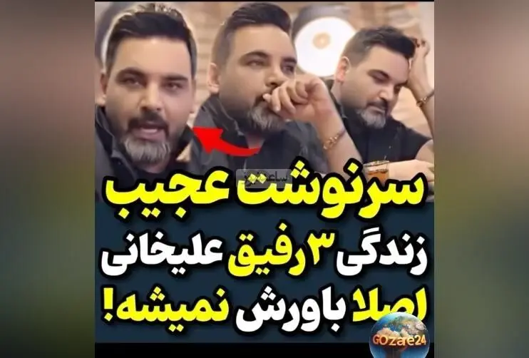روایت احسان علیخانی از سرنوشت 3 رفیقش: پیش‌بینی‌های عجیب و پیامدهای تلخ