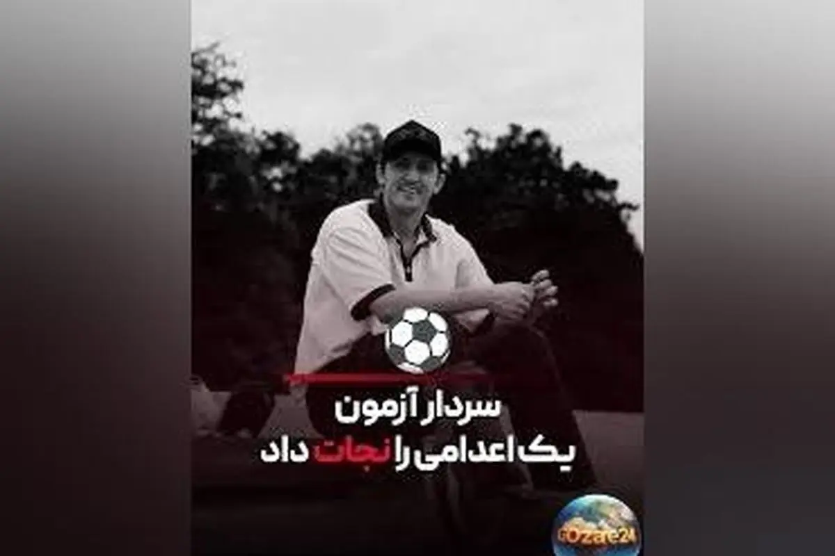 سردار آزمون نجات جان یک پدر و بازگرداندن او به خانواده با پرداخت دیه ۴ میلیارد تومانی