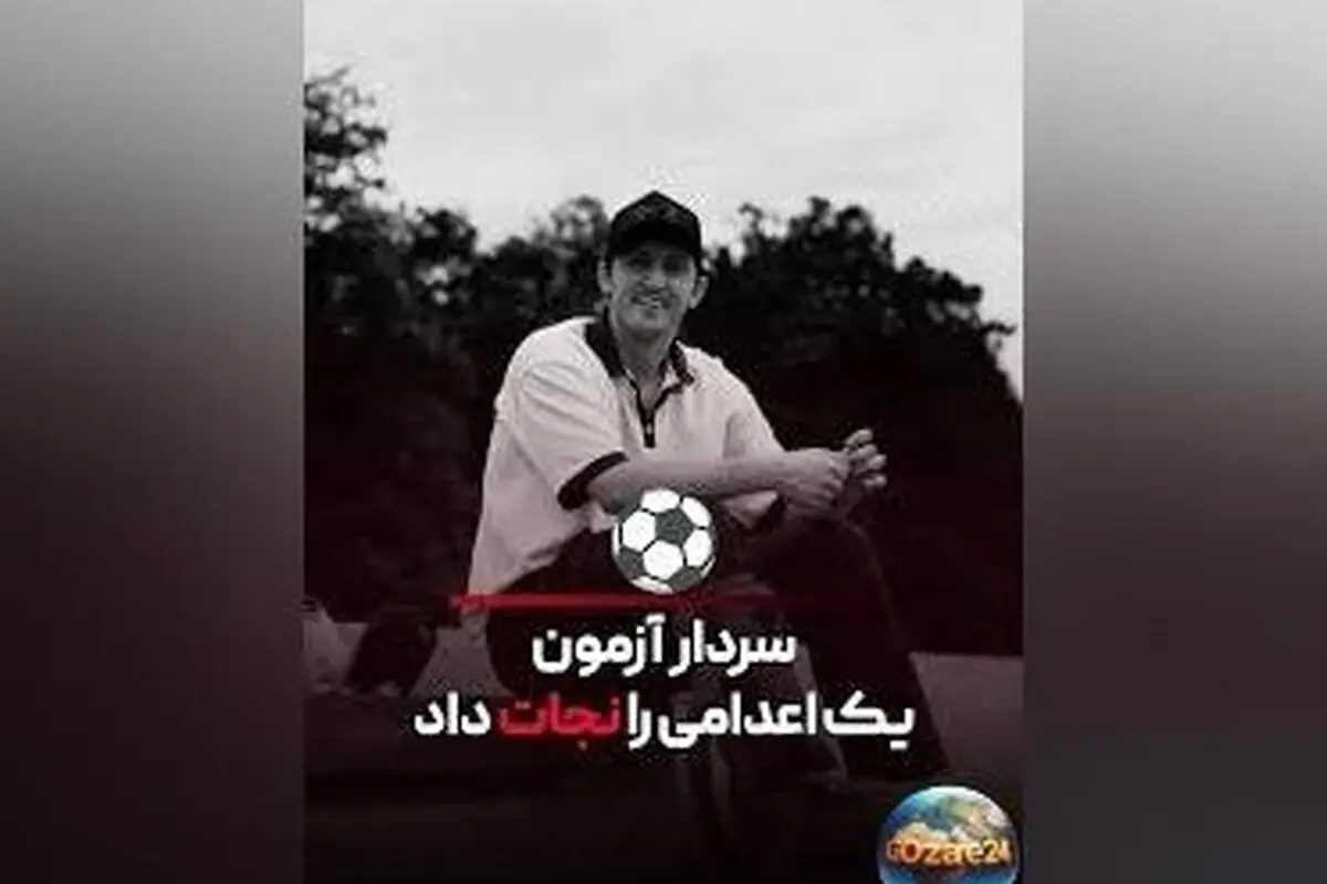 سردار آزمون نجات جان یک پدر و بازگرداندن او به خانواده با پرداخت دیه ۴ میلیارد تومانی