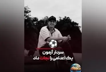 سردار آزمون نجات جان یک پدر و بازگرداندن او به خانواده با پرداخت دیه ۴ میلیارد تومانی