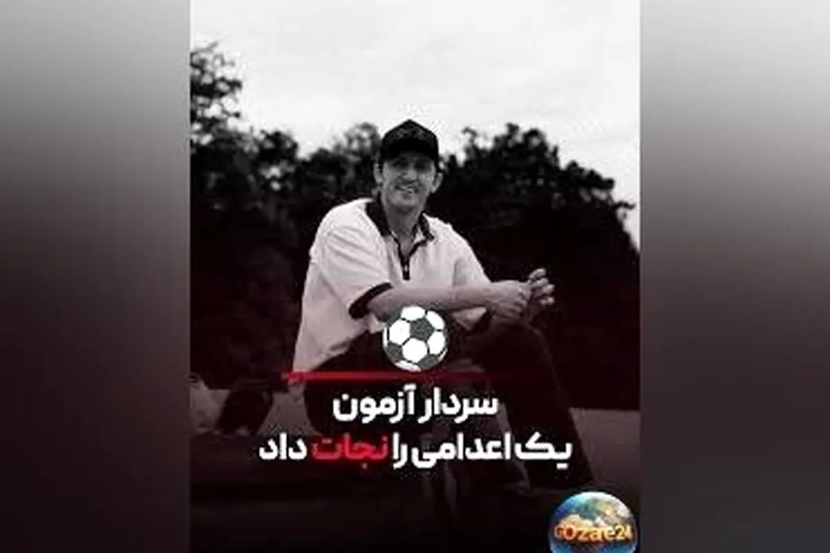 سردار آزمون نجات جان یک پدر و بازگرداندن او به خانواده با پرداخت دیه ۴ میلیارد تومانی