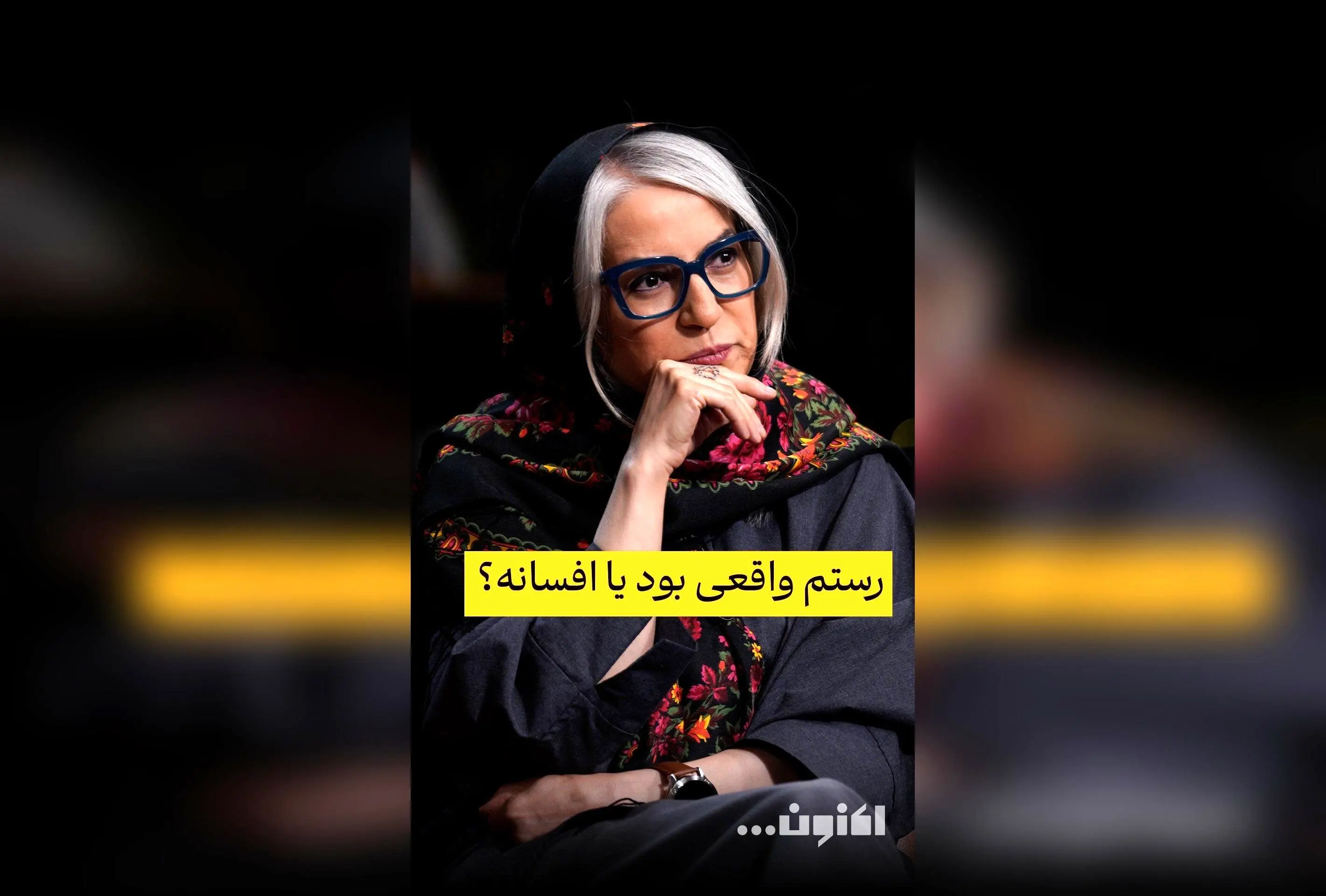 گفت‌و‌گوی اختصاصی سروش صحت با دکتر مهری بهفر درباره واقعی‌ یا افسانه‌ای بودن رستم | قسمت 41 «اکنون...» را در فیلیمو تماشا کنید