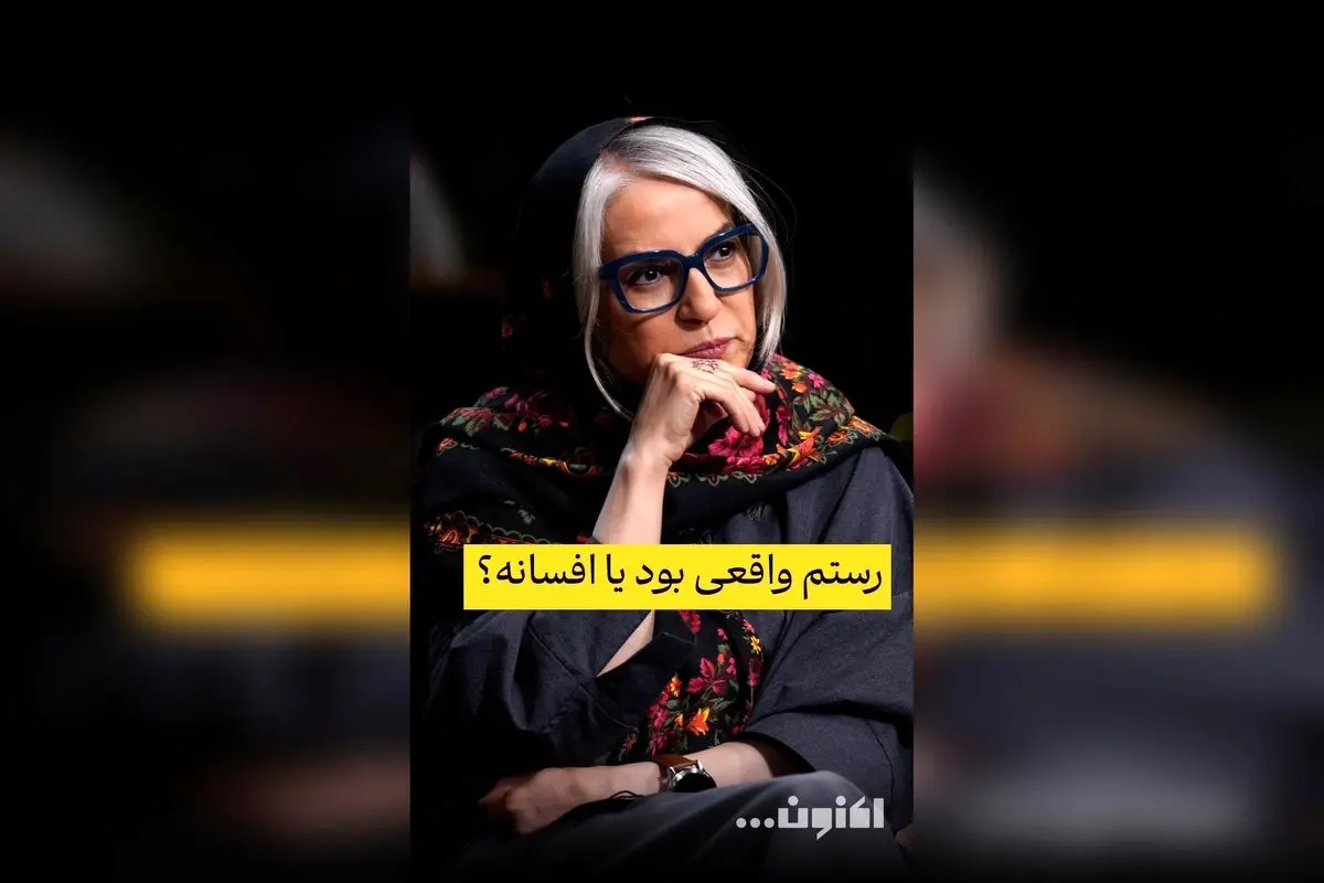گفتوگوی اختصاصی سروش صحت با دکتر مهری بهفر درباره واقعی یا افسانهای بودن رستم | قسمت 41 «اکنون...» را در فیلیمو تماشا کنید