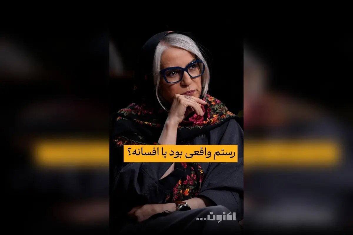 گفت‌و‌گوی اختصاصی سروش صحت با دکتر مهری بهفر درباره واقعی‌ یا افسانه‌ای بودن رستم | قسمت 41 «اکنون...» را در فیلیمو تماشا کنید