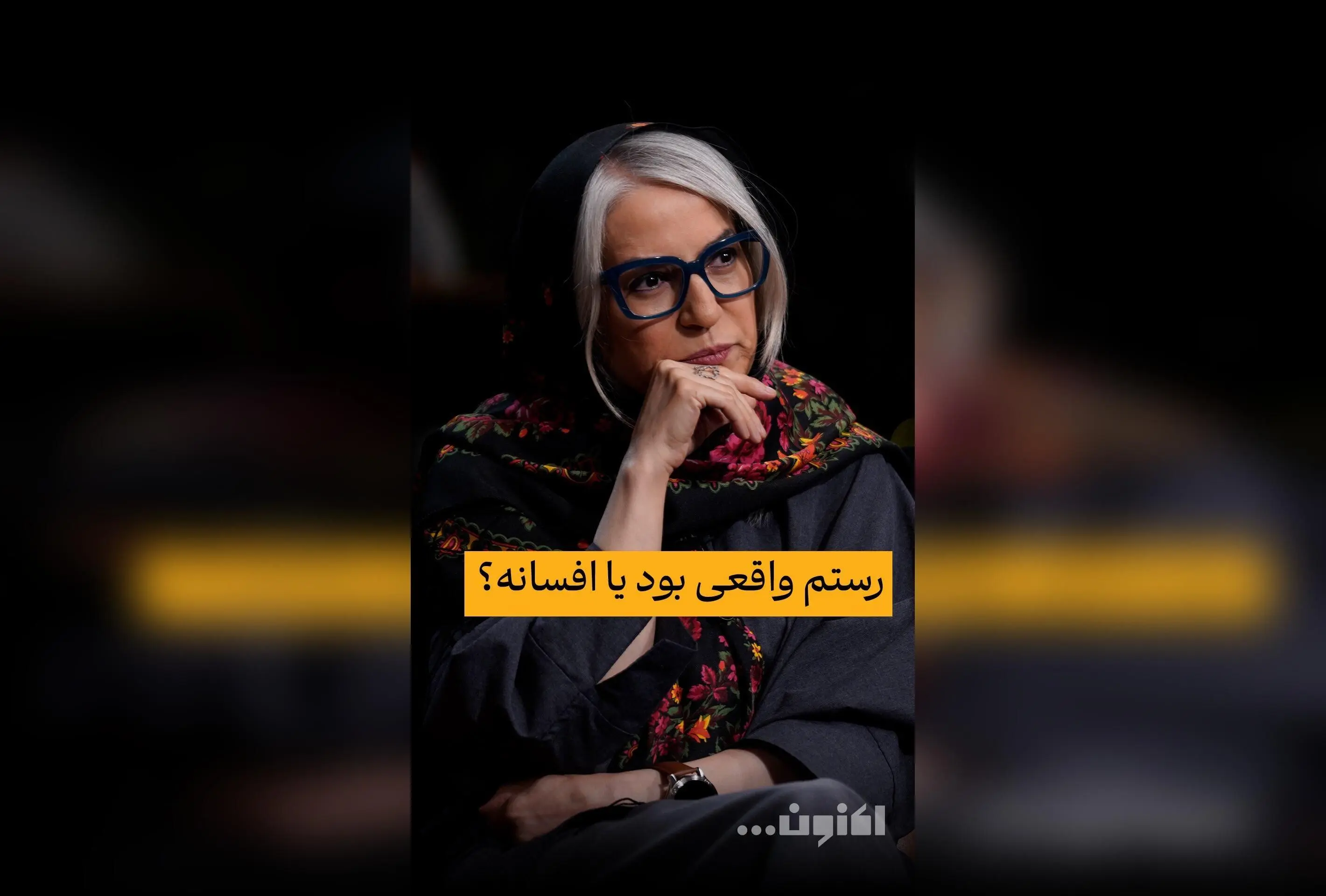 گفت‌و‌گوی اختصاصی سروش صحت با دکتر مهری بهفر درباره واقعی‌ یا افسانه‌ای بودن رستم | قسمت 41 «اکنون...» را در فیلیمو تماشا کنید