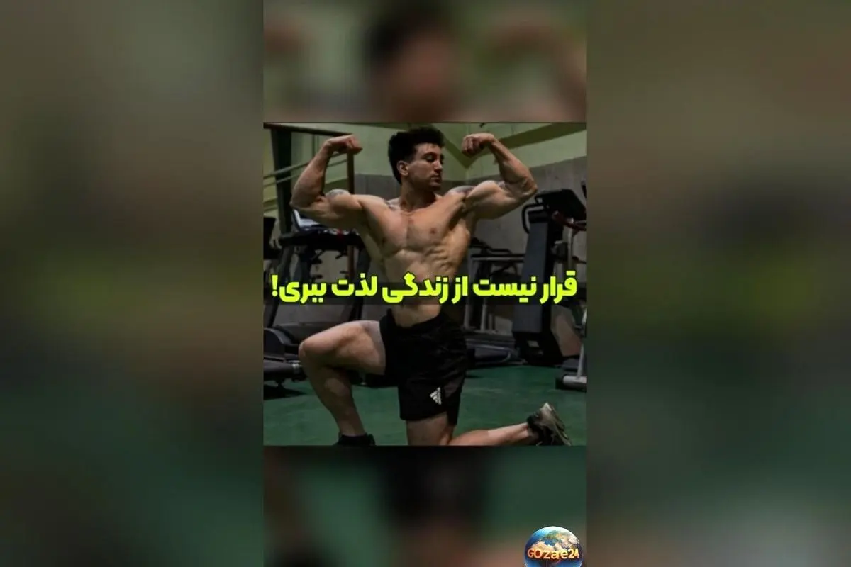 رضا علیپور: هدف‌های بزرگ یعنی رنج و درد، لذت بردن از زندگی در کنار تلاش سخت