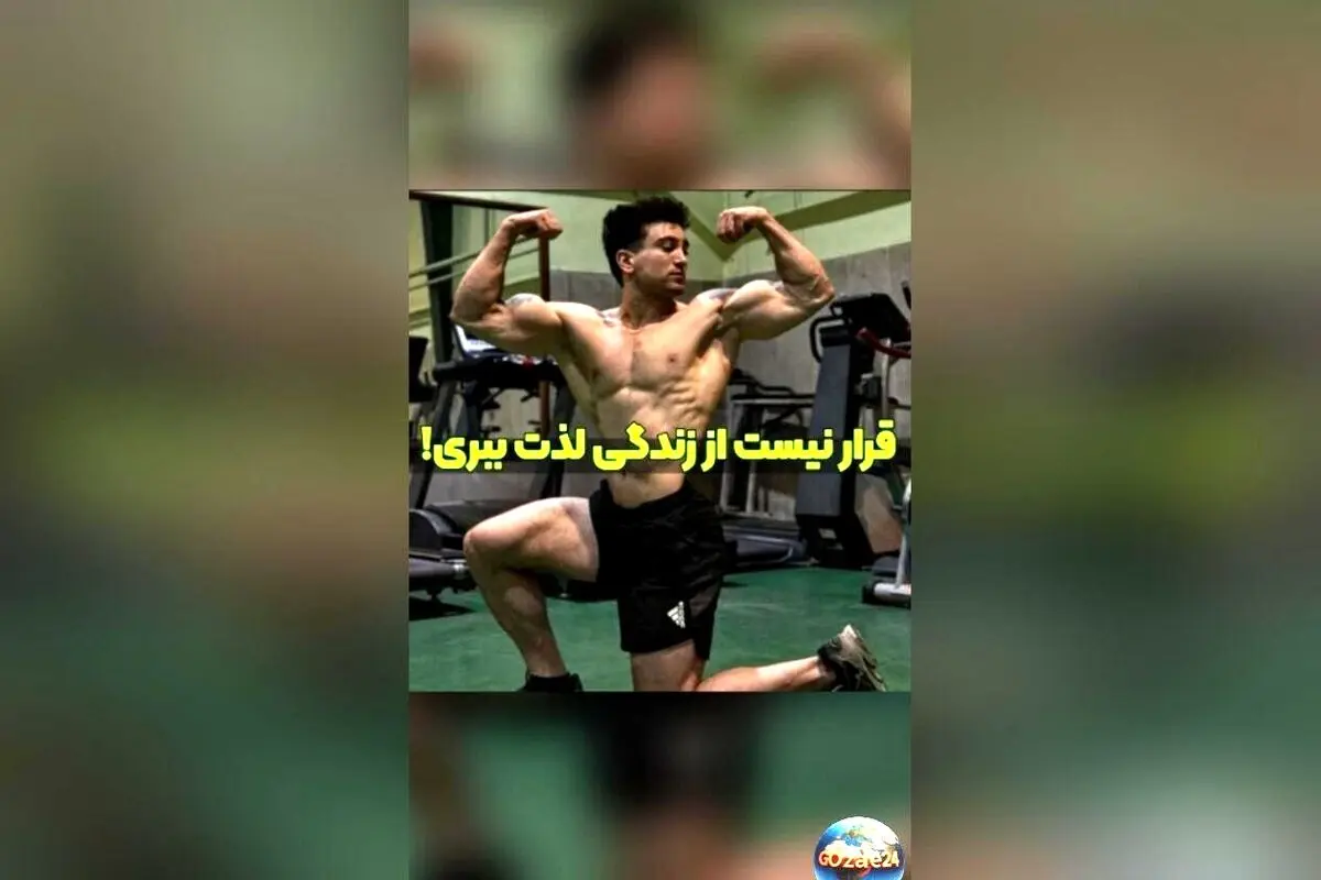 رضا علیپور: هدف‌های بزرگ یعنی رنج و درد، لذت بردن از زندگی در کنار تلاش سخت