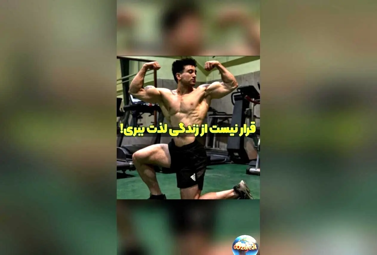 رضا علیپور: هدف‌های بزرگ یعنی رنج و درد، لذت بردن از زندگی در کنار تلاش سخت