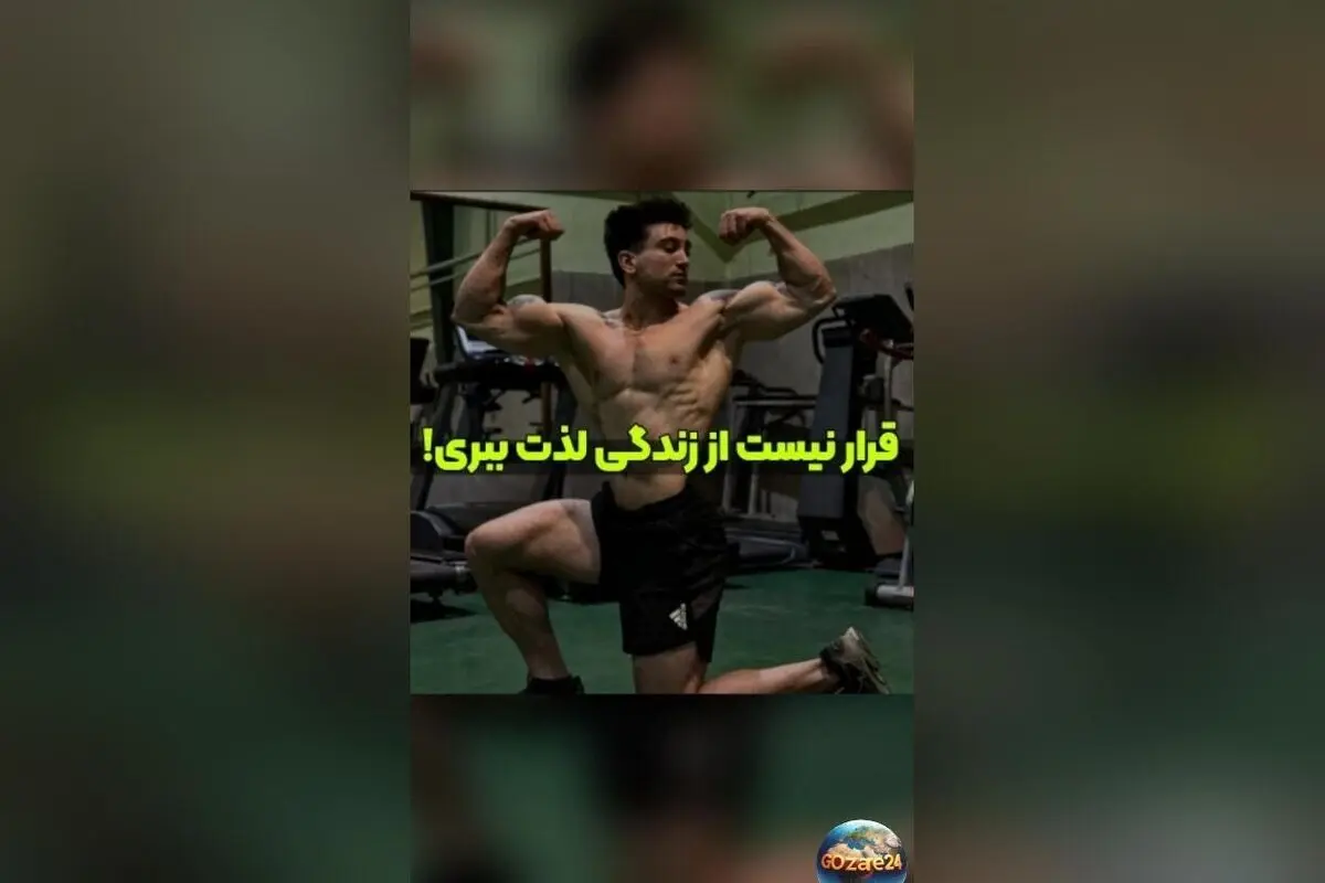 رضا علیپور: هدف‌های بزرگ یعنی رنج و درد، لذت بردن از زندگی در کنار تلاش سخت