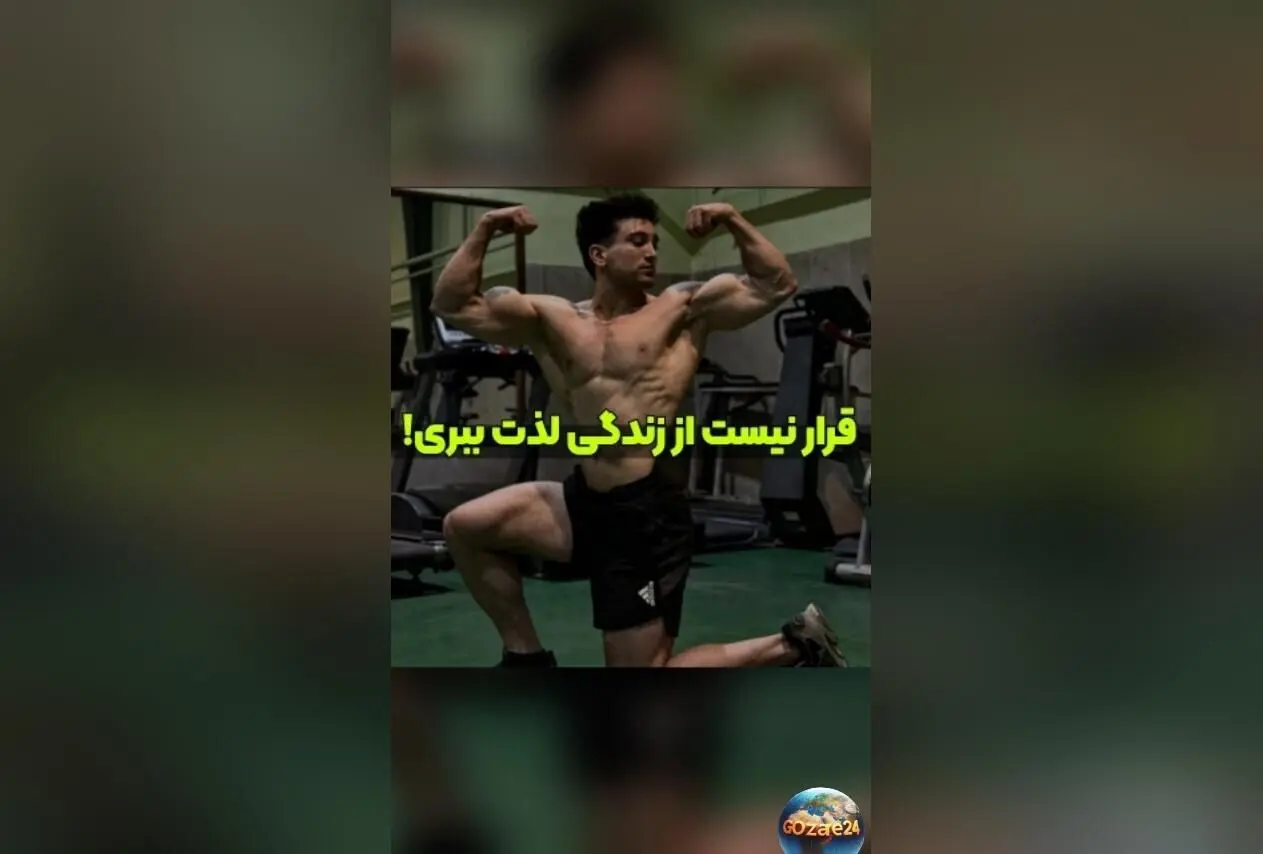 رضا علیپور: هدف‌های بزرگ یعنی رنج و درد، لذت بردن از زندگی در کنار تلاش سخت